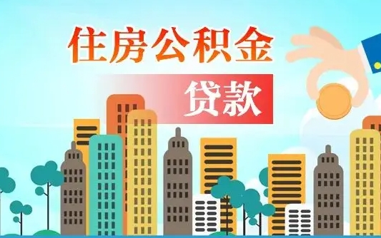 日喀则珠海公积金贷款额度怎么算（珠海公积金贷款能贷多少怎么计算）